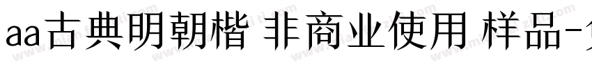 aa古典明朝楷 非商业使用 样品字体转换
